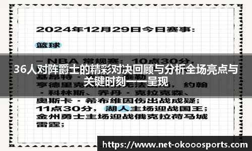 36人对阵爵士的精彩对决回顾与分析全场亮点与关键时刻一一呈现
