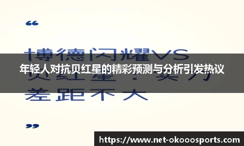 年轻人对抗贝红星的精彩预测与分析引发热议